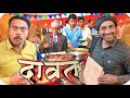 दावत अवधी कॉमेडी वीडियो शादी के दावत ख