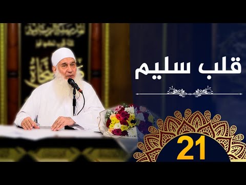 قلب سليم | ح21 |  
