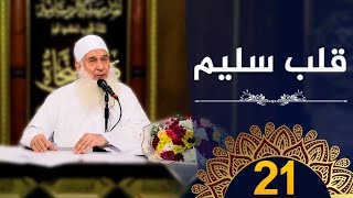 قلب سليم | ح21 | كيف أنجو | دورة الإستعداد لرمضان 1445هـ | الشيخ محمد حسين يعقوب image