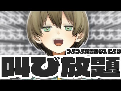 【待望】つよつよ防音室が来た！！！いくぜのデカ声で全員ビビらせるで〜‼️😄