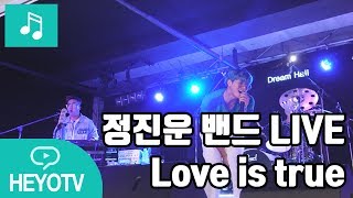 [정진운 밴드 - Jeong Jin Woon Band] 퍼포먼스도 완벽! 정진운 밴드의 'Love is true' 라이브 @해요TV 아주 작은 쇼케이스