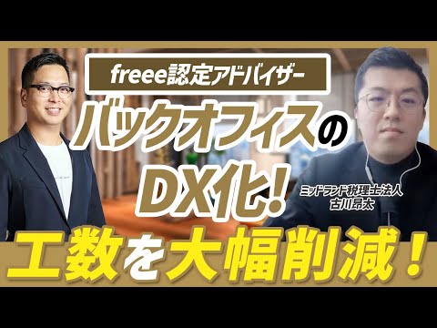 【freee認定アドバイザー】バックオフィスDX化のプロ！工数を大幅に削減する戦略をお聞きしました