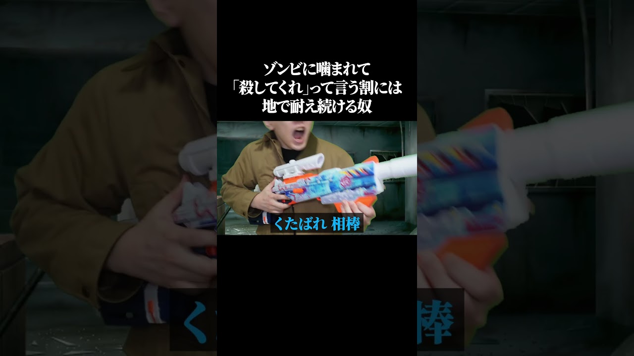 ゾンビに噛まれて「殺してくれ」って言う割には地で耐え続ける奴 #shorts