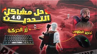 حل مشاكل التحكم محاكي كيم لوب بعد التحديث الجديد4.0 ازرار الماوس زر اطلاق النار/ازرار الحركة ببجي✅✅