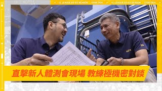 [影片] 特攻教練團光哥和清哥在新人體測會都聊了