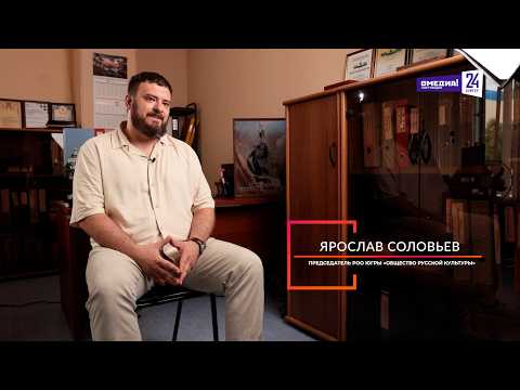 «Сила в людях»: Председатель «Общества Русской культуры» Ярослав Соловьев