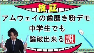 アムウェイの歯磨き粉デモを中学生でも論破出来る説
