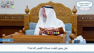 2615 - هل يجوز قضاء صلاة الفجر جماعة؟ - عثمان الخميس
