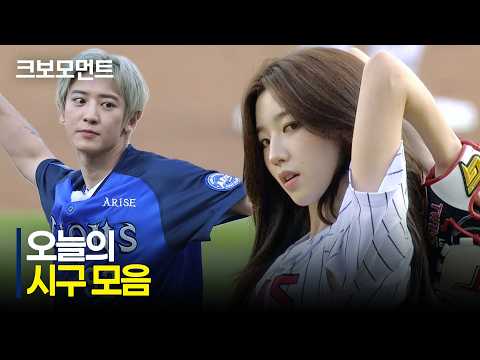 목요일 경기를 여는 다섯 구장 시구 모음! | 7.30 | 크보모먼트 | KBO 야구 하이라이트