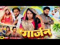 GARJAN गार्जन গার্জন Surjapuri Natok Hindi Comedy Video 2026 Lovelyfunjoke