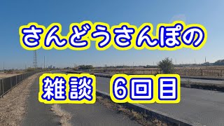 【ラジオ】今月からチャンネルを活性化！さんどうさんぽの雑談【6回目】