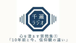 千遍ラジオ#49心を澄ます質問集①『10年前と今、信仰観の違い』