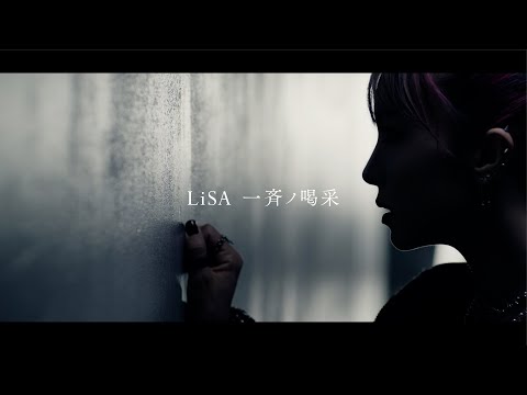 一斉ノ喝采 (Isseino Kassai)