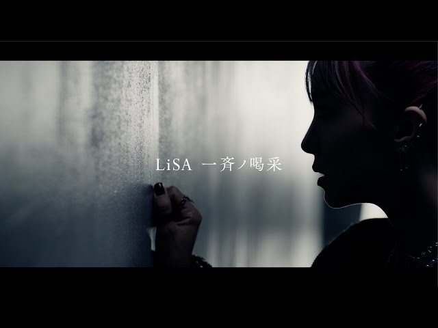 LiSA、11/16(水)発売アルバム「LANDER」よりABEMA・テレビ朝日 FIFA ワールドカップ カタール 2022 番組公式テーマソング「一斉ノ喝采」のMUSiC CLiPがプレミア公開!楽曲に込めた「叫び」のシーンに注目 2 YouTubeサムネイル