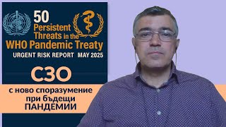 Какво скриха за ковид ваксините и ще ни вземе ли СЗО свободата?