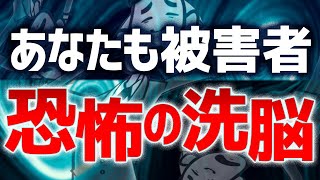 【恐怖】90%がかかっている身近にある"洗脳"