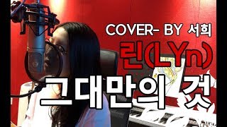 린(Lyn)_그대만의것(Only Yours) 커버 - 보컬프렌즈 보컬트레이닝 센터 By 서희