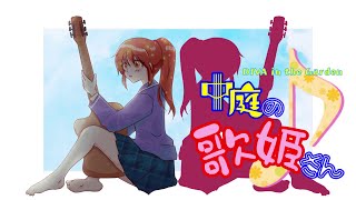 - 中庭の歌姫さん(DIVA in the Garden) / 夏色花梨