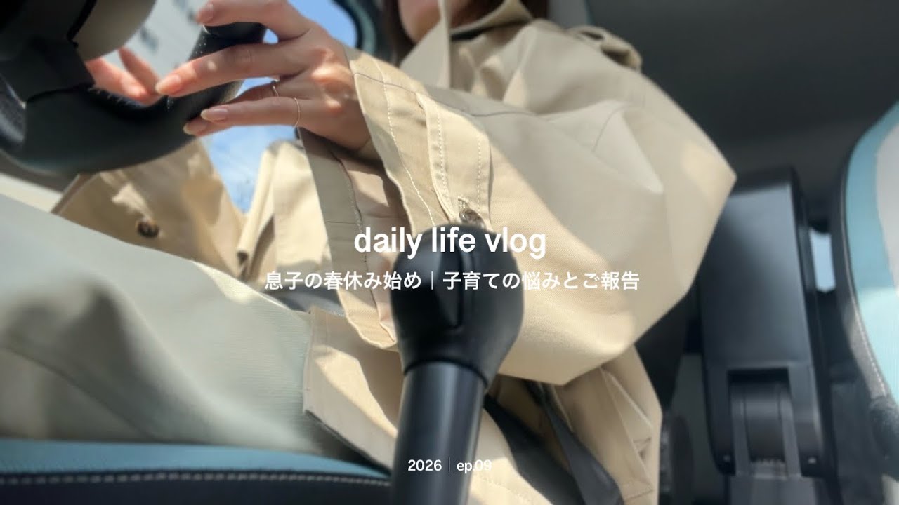 【日常vlog】春休み始めの息子と過ごす1日・子育ての悩みとご報告