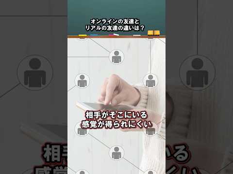 オンラインの友達とリアルの友達の違いは？ 松尾 由美 講師 #江戸川大学 #コミュニケーション
