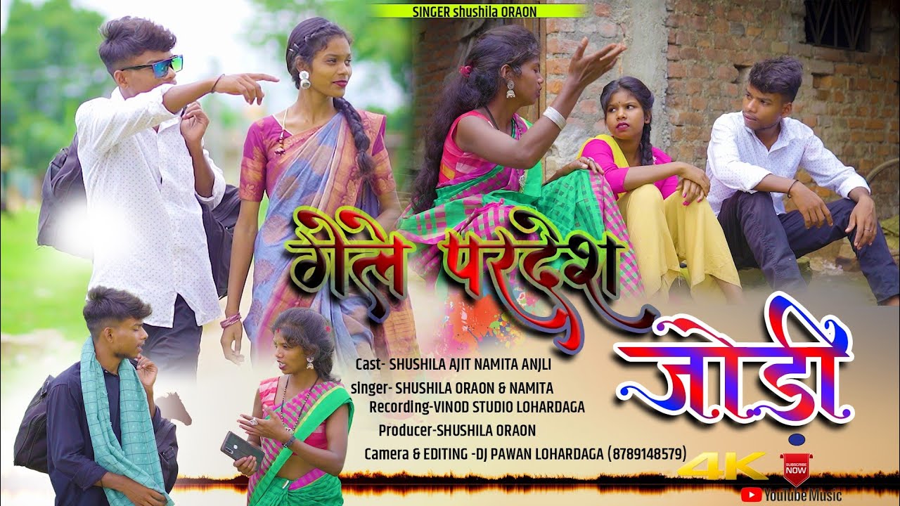 गेले परदेस जोड़ें/NEW ARMA#SONG/SINGR,SUSHILA/ORAON &AJIT &NAMITA 2023📱9693320735☎️