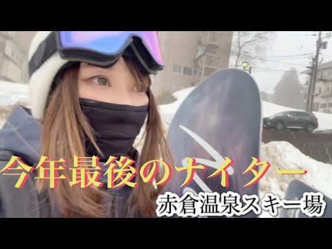 【妙高】今年最後の赤倉温泉スキー場のナイターに行ってきたよ❣️