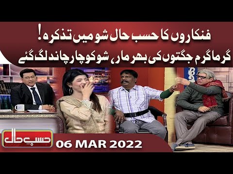 Azizi As Hira Super Hit | Hasb e Haal | 6 Mar 2022 | حسب حال | Dunya News