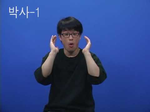 「박사」의 한국수어 표현