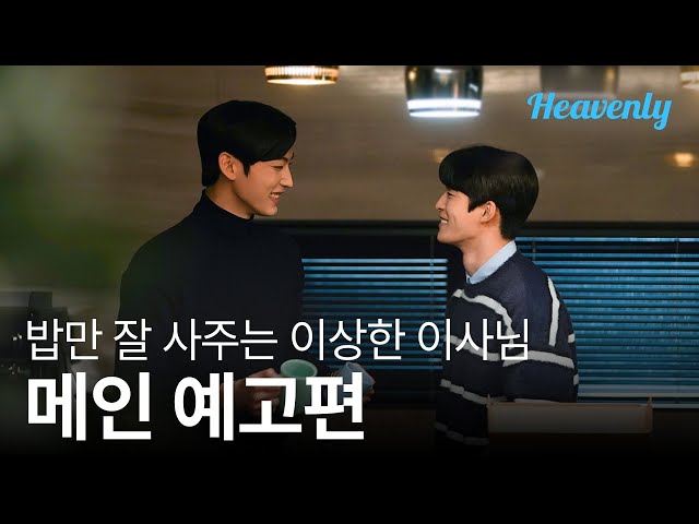 메인 티저 l "밥만 먹는게 연애에요?" 어쩐지 이상한 이사님과의 연애 시...작?  #밥만잘사주는이상한이사님 #TheDirectorWhoBuysMeDinner