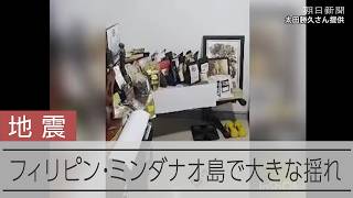 【速報】フィリピン・ミンダナオ島、地震で揺れる室内　複数の建物倒壊の報道も