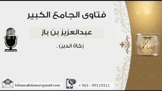 صورة زكاة الدين - بن باز - مشروع كبار العلماء