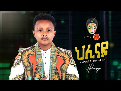 Ethiopian Music : Tedy Getch (Helinaye) ቴዲ ጌች (ህሊናዬ) - New Ethiopian Music 2020(Official Video)