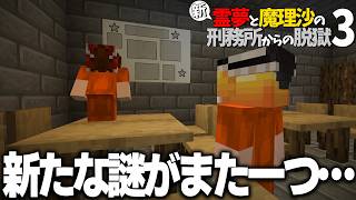 【マイクラ脱獄】新・霊夢と魔理沙の刑務所からの脱獄3 #16【ゆっくり実況】