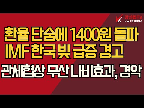 환율 단숨에 1400원 돌파/ IMF 한국 빚 급증 경고/ 3500억 달러 나비 효과, 난리났다
