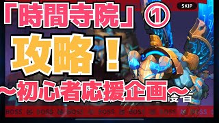 【グランドチェイス】「時間寺院」①攻略［実況］