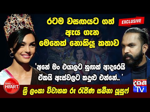 OPEN HEART | රටම වසඟයට ගත් ඇය ගැන මෙතෙක් නොකියූ කතාව /Sabeena Yousuf/2025 ශ්‍රී ලංකා විවාහක රූ රැජිණ