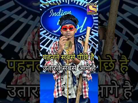 पहनते_ सबसे_ पीछे_ है _उतारते _सबसे _आगे_ हैं _बताओ_ क्या  🤔 Indian idol _performances #shorts #yt