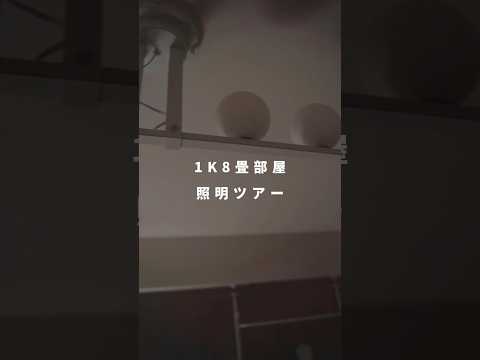 照明の多い1K部屋 #間接照明 #照明 #一人暮らし