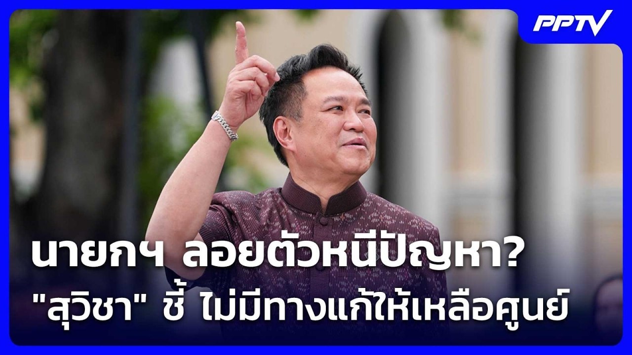 นายกฯ ลอยตัวหนีปัญหา? "สุวิชา" ชี้ ไม่มีทางแก้ให้เห?
