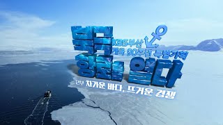 [KBS부산] 북극 항로를 열다 - 2부 - 차가운 바다, 뜨거운 경쟁