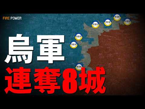 烏克蘭最大規模反攻，連奪8城！俄軍驚天醜聞，PPT戰神露餡了！俄軍自導自演千裏大撤退，戰報全是假的？| 烏俄戰爭 | 俄羅斯 | 衝突 | 新聞 | 火力君 |
