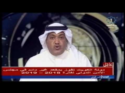 دولة الكويت تحصل على 188 صوتا لشغل مقعد غير دائم فى مجلس الأمن