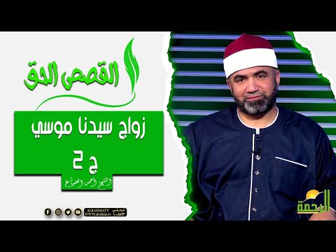 زواج سيدنا موسي ج 2 || القصص الحق || الشيخ احمد الصباغ