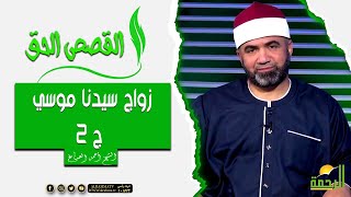 زواج سيدنا موسي ج 2 || القصص الحق || الشيخ احمد الصباغ