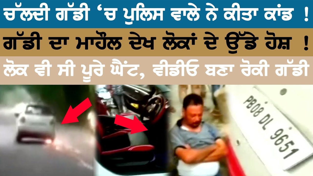 Policeman did this act in a moving vehicle! Seeing this accident People get Amazed Policeman did this act in a moving vehicle! Seeing this accident People get Amazed