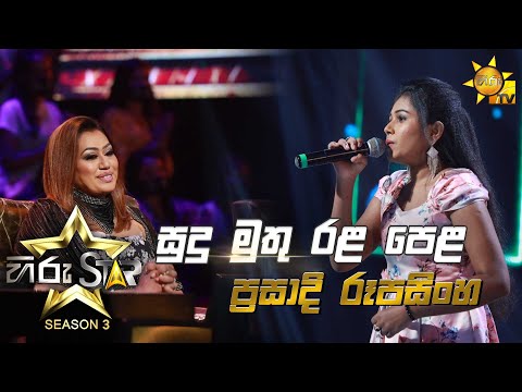 Sudu Muthu Rala Pela - සුදු මුතු රළ පෙළ | Prasadi Rupasinghe💥Hiru Star Season 3 | Episode 19🔥