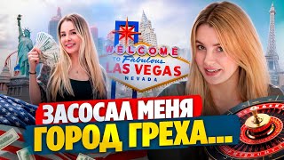 ПОСЕЛИЛАСЬ В ЛАС-ВЕГАСЕ Спустила всё на путан и живу на микрозаймы, кстати касарь будет? С зп верну