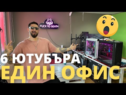 ютубърски офис тур