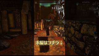 スカイリム #18ショート 吸血症 #shorts #skyrim
