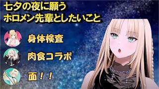 七夕の夜に願う、ホロメン先輩としたいこと[ホロライブ切り抜き/虎金妃笑虎/FLOW GLOW]